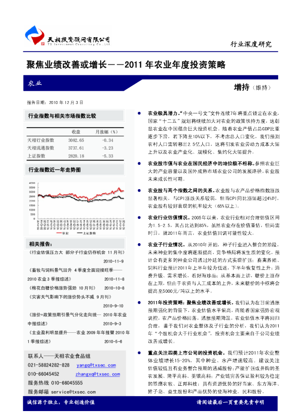 2011年农业年度投资策略：聚焦业绩改善或增长