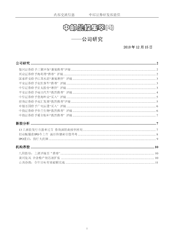 中邮晨报集萃(4)：公司研究