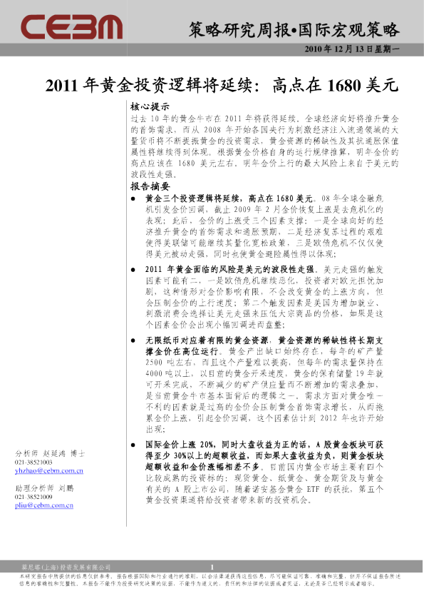 2011年黄金投资逻辑将延续：高点在1680美元