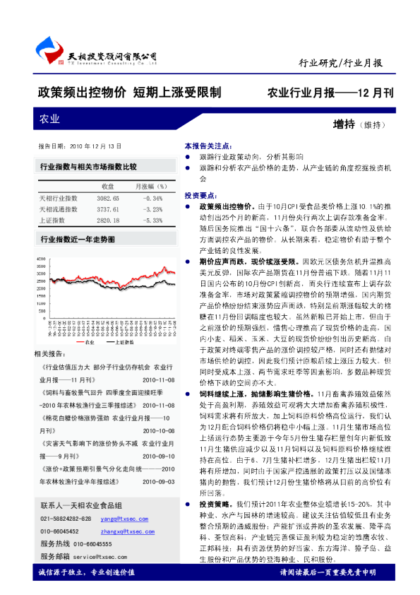 农业行业月报：政策频出控物价 短期上涨受限制