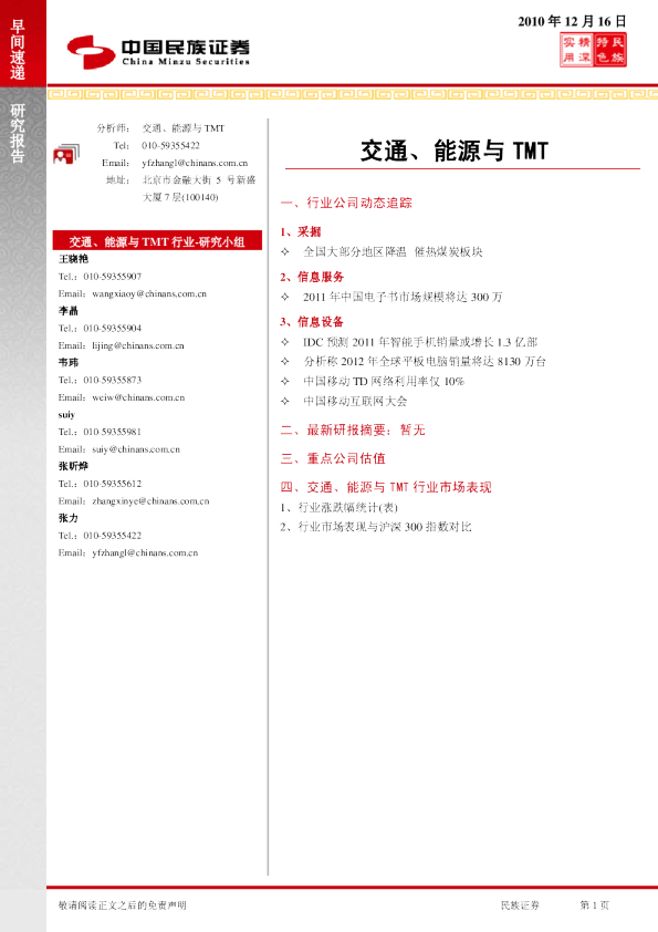 民族证券交通、能源与TMT行业早间速递