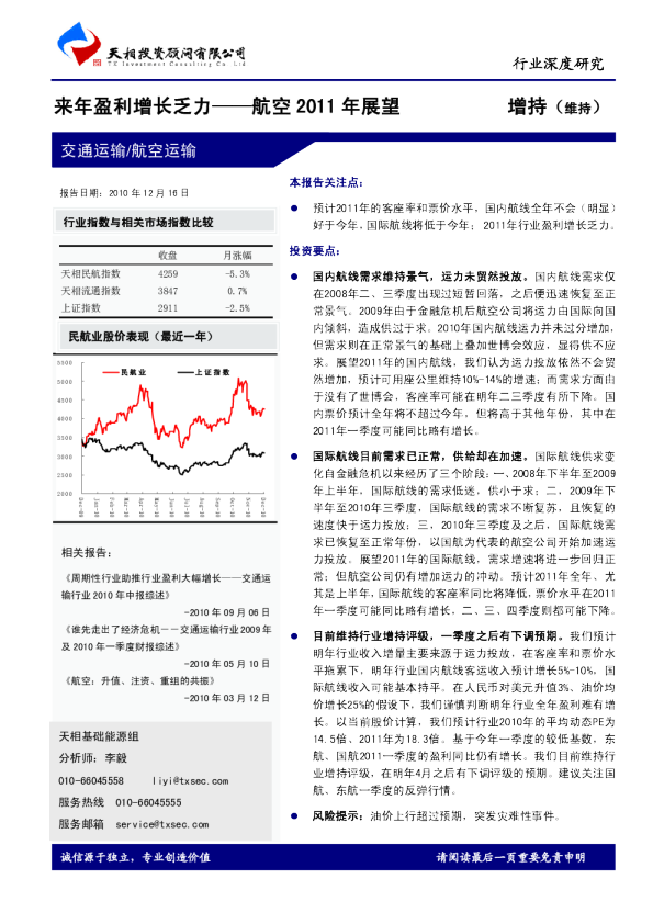航空2011年展望：来年盈利增长乏力