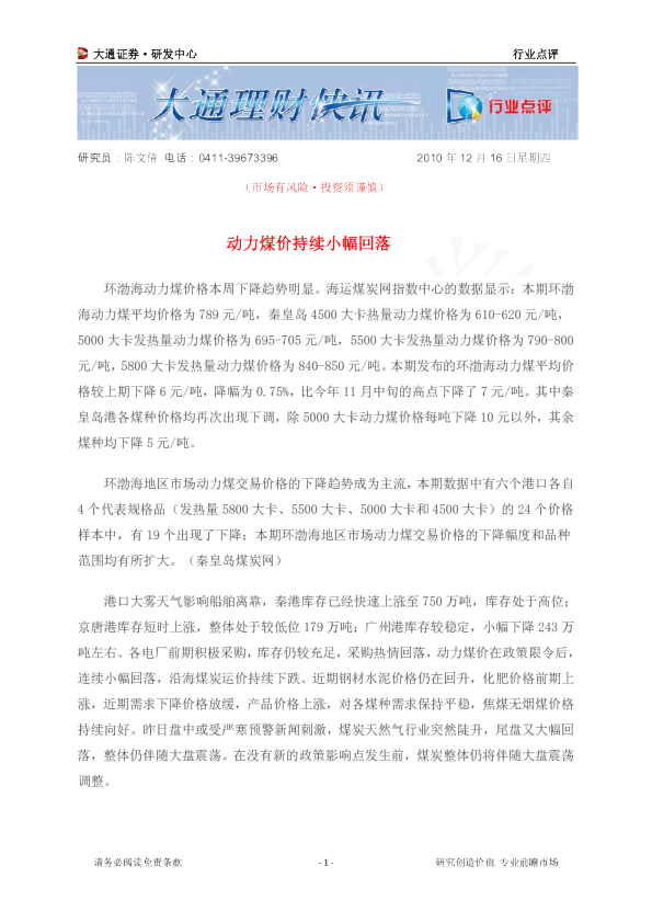 煤炭行业点评：研究员动力煤价持续小幅回落