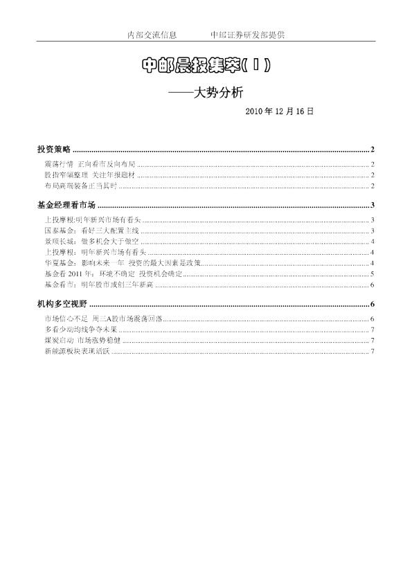 中邮晨报集萃(1)大势分析