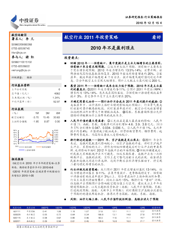 航空行业2011年投资策略：2010年不是盈利顶点