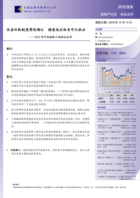 2010年中央经济工作会议点评：住房双轨制度得到确认,梯度供应体系呼之欲出