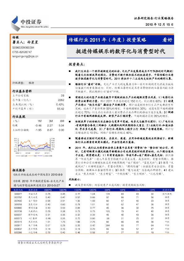 传媒行业2011年(年度)投资策略：挺进传媒娱乐的数字化与消费型时代