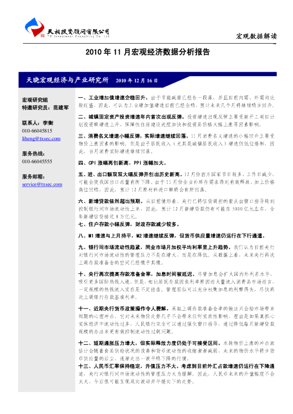 2010年11月宏观经济数据分析报告