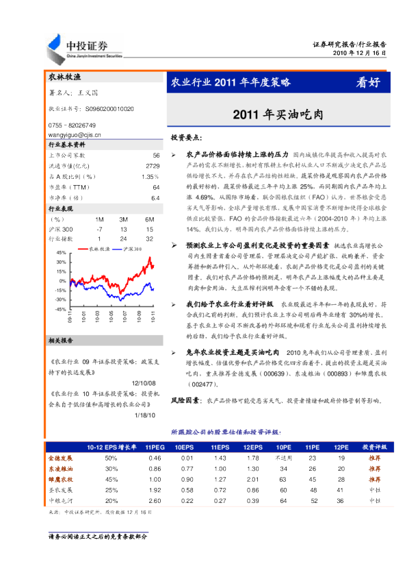 农业行业2011年投资策略：2011年买油吃肉