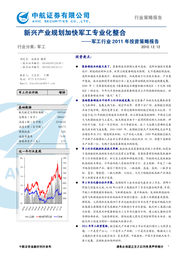 军工行业2011年投资策略报告：新兴产业规划加快军工专业化整合