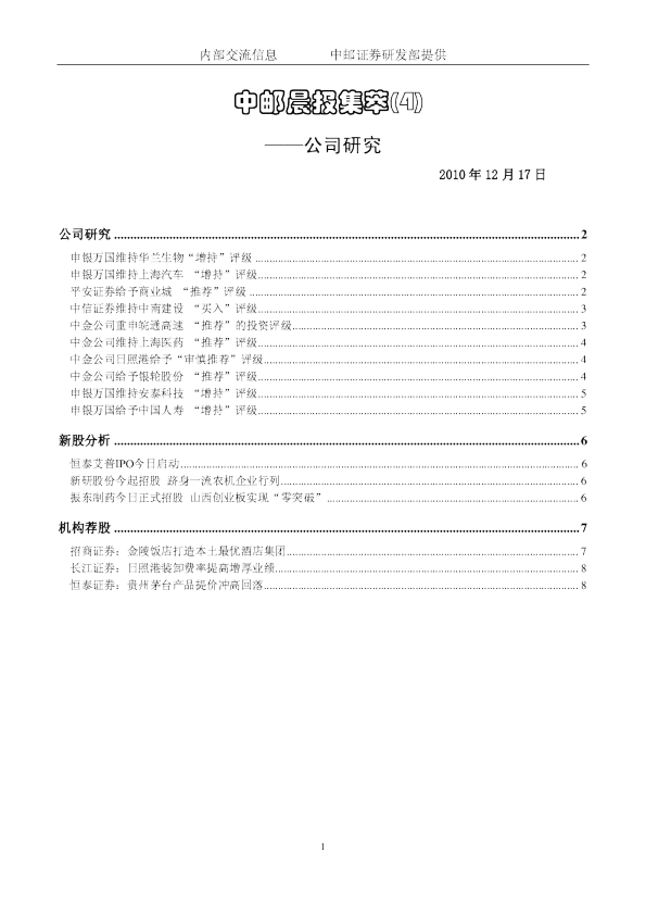 中邮晨报集萃(4)公司研究