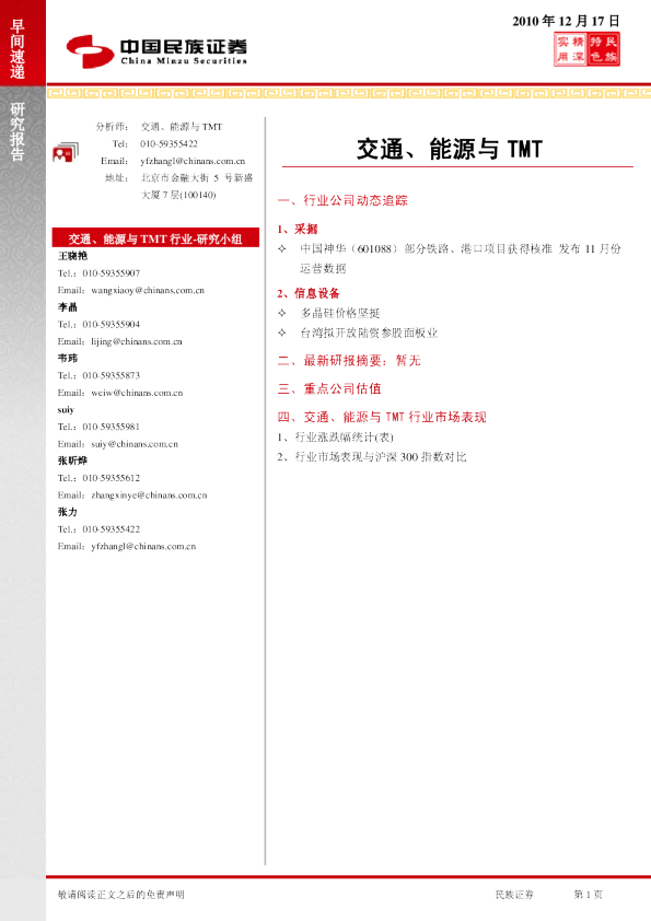交通、能源与TMT早间速递