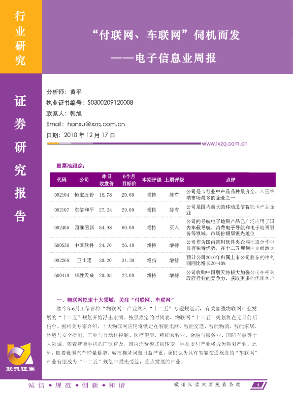 电子信息业：周报“付联网、车联网“伺机而发