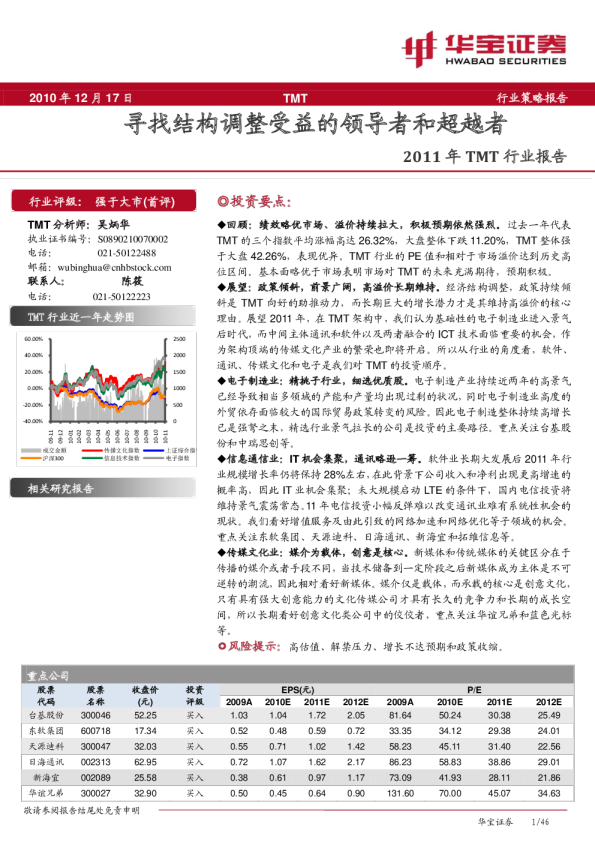 2011年TMT行业报告：寻找结构调整受益的领导者和超越者