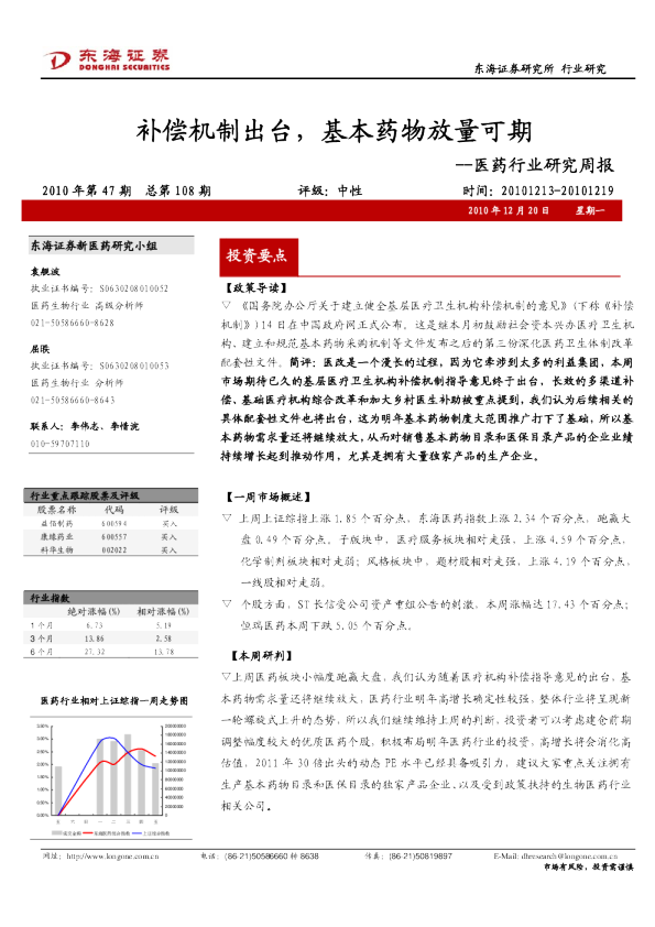 医药行业研究周报：补偿机制出台,基本药物放量可期