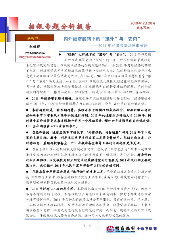 2011年经济展望及债市策略：内外经济脱钩下的“攘外”与“安内”