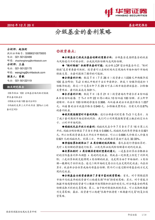华宝证券分级基金的套利策略