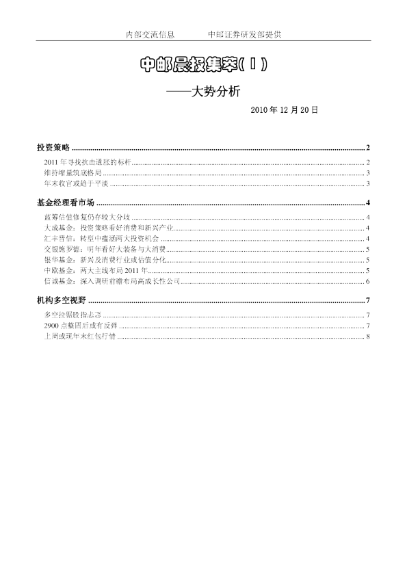 中邮晨报集萃(1)大势分析