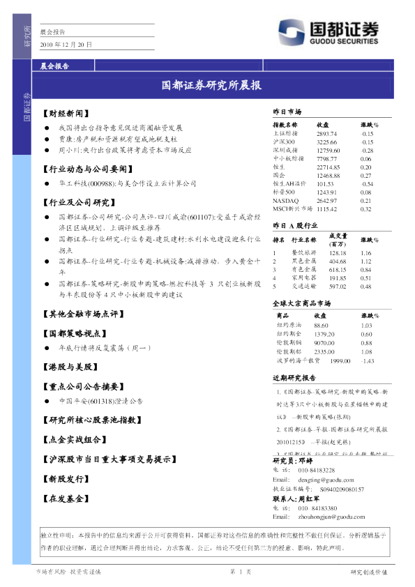 国都证券研究所晨报
