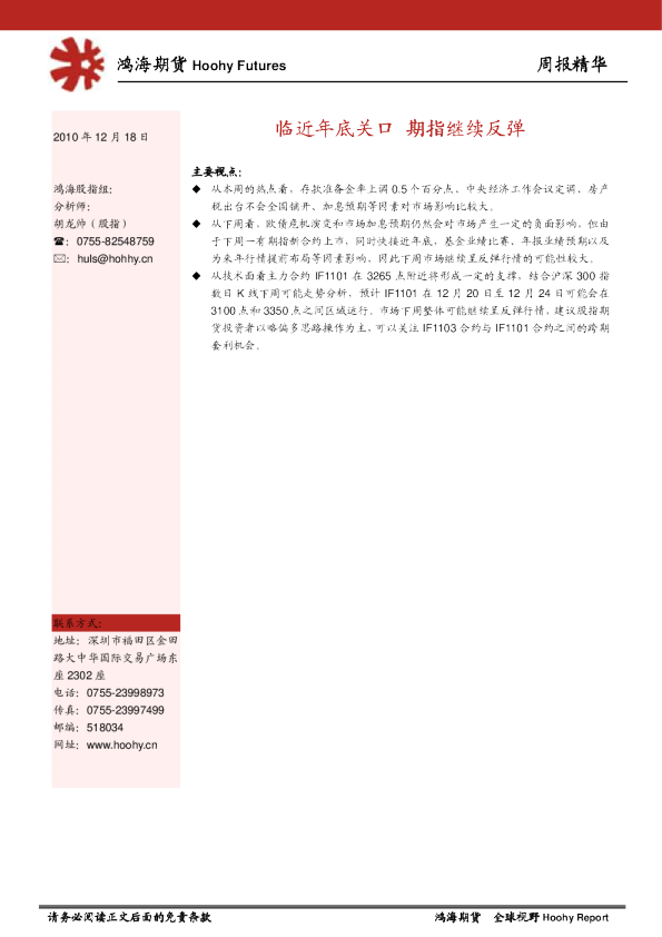 周报精华：临近年底关口,期指继续反弹
