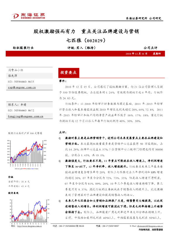 股权激励强而有力，重点关注品牌建设与营销