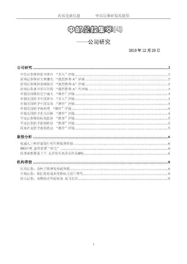 中邮晨报集萃(4)公司研究