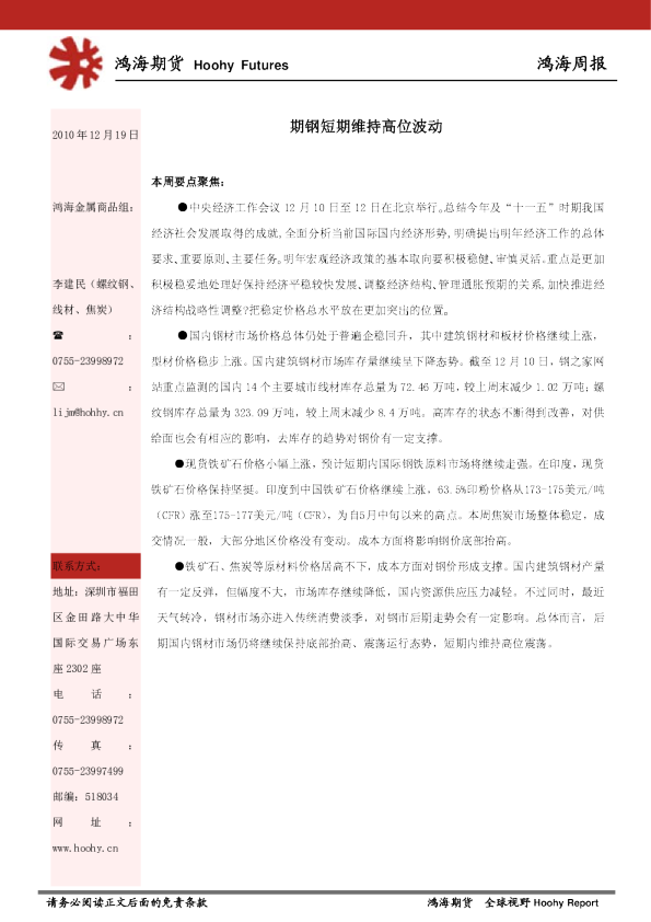 鸿海周报：期钢短期维持高位波动