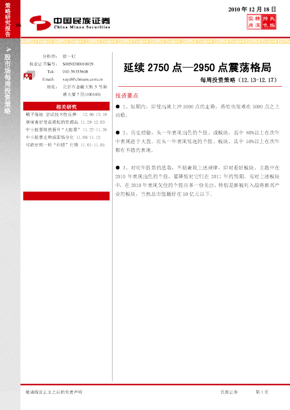 每周投资策略：延续2750点—2950点震荡格局