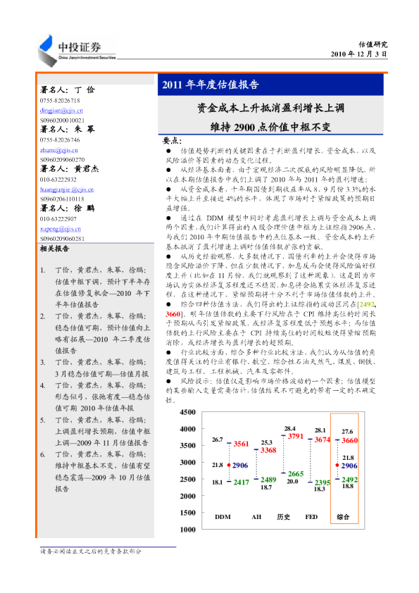 2011年年度估值报告：资金成本上升抵消盈利增长上调,维持2900点价值中枢不变