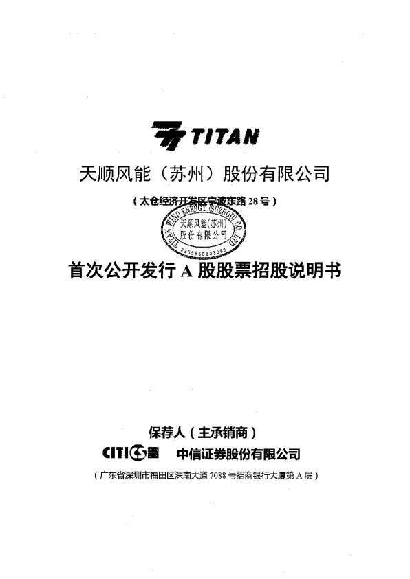 天顺风能：首次公开发行A股股票招股说明书