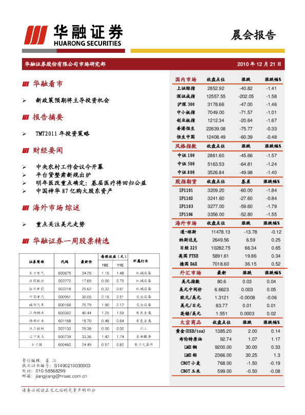 华融证券晨会报告