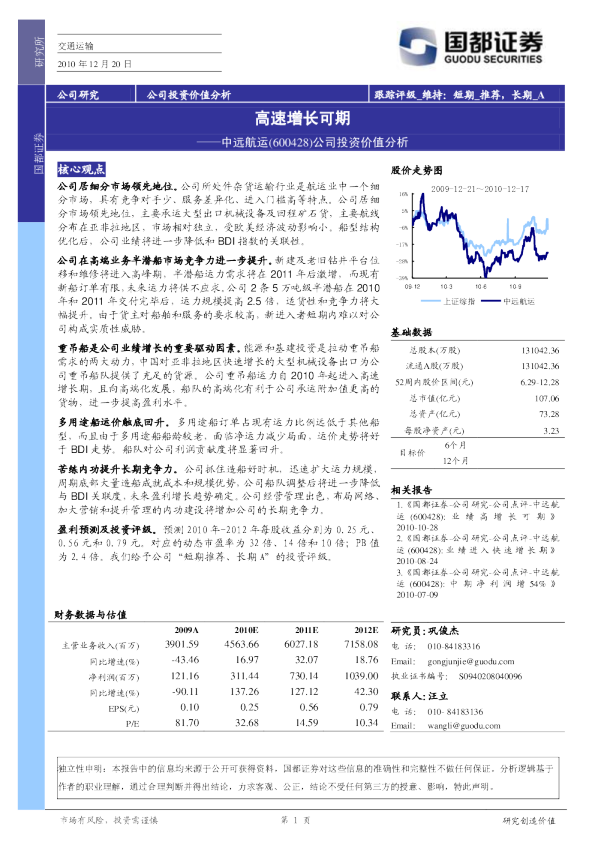 中远航运公司投资价值分析：高速增长可期