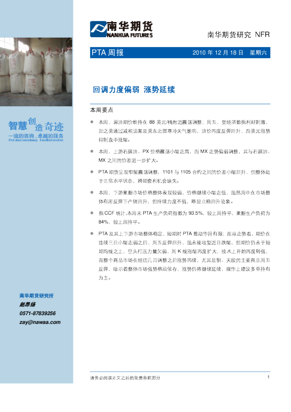 南华期货PTA周报