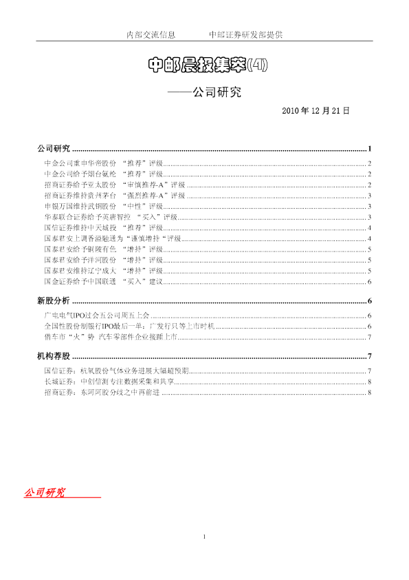 中邮晨报集萃(4)公司研究