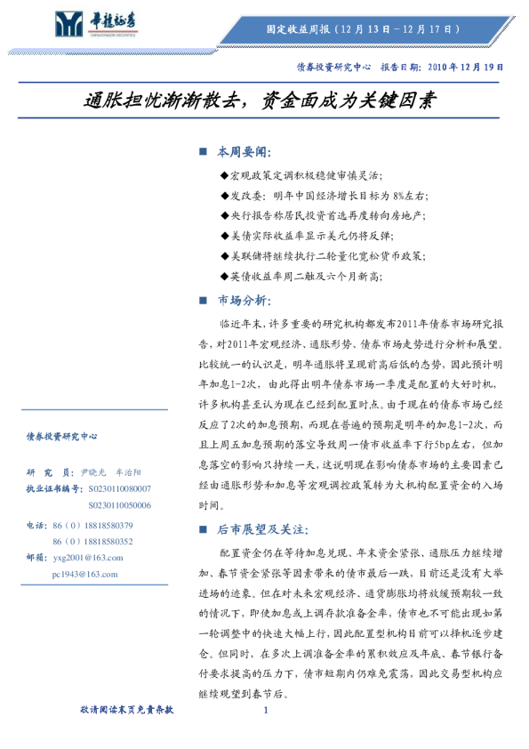 固定收益周报：通胀担忧渐渐散去,资金面成为关键因素