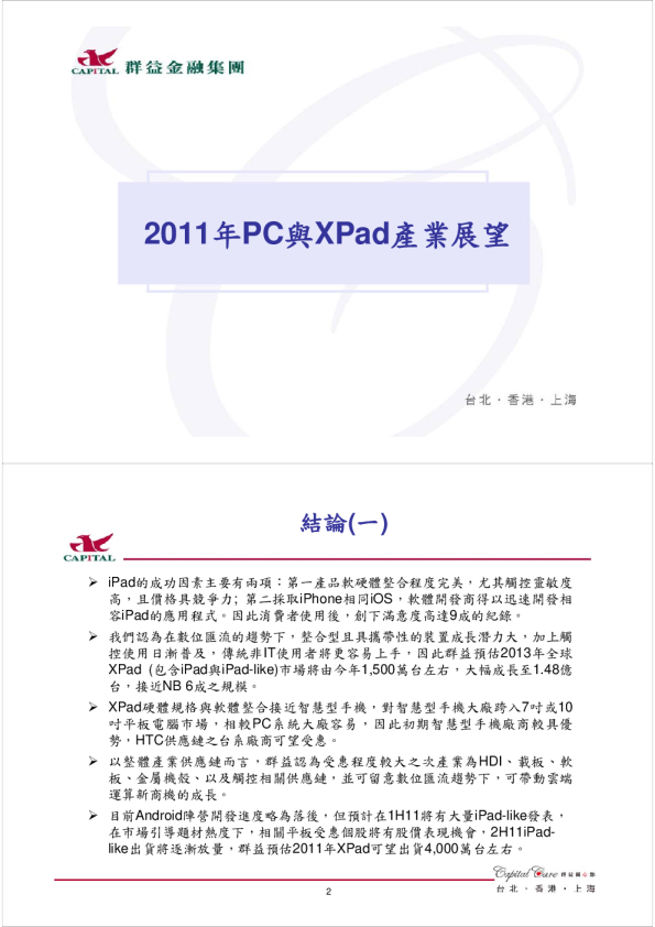 2011年PC与XPAD产业展望