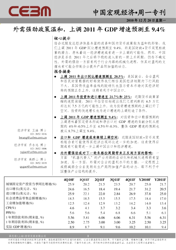 周一专刊：外需强劲政策温和,上调2011年GDP增速预测至9.4%
