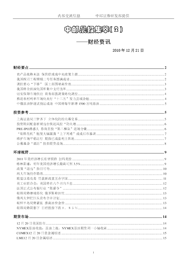 中邮晨报集萃(2)财经资讯