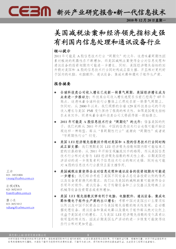 信息技术行业：美国减税法案和经济领先指标走强,有利国内信息处理和通讯设备行业