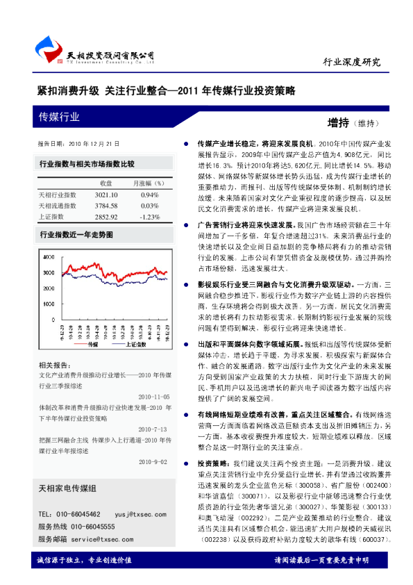 2011年传媒行业投资策略：紧扣消费升级,关注行业整合