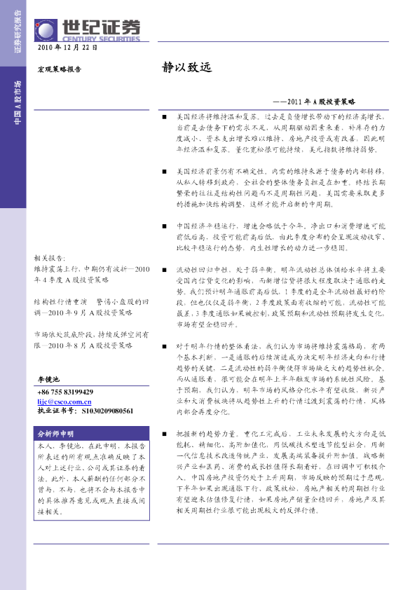 2011年A股投资策略：静以致远