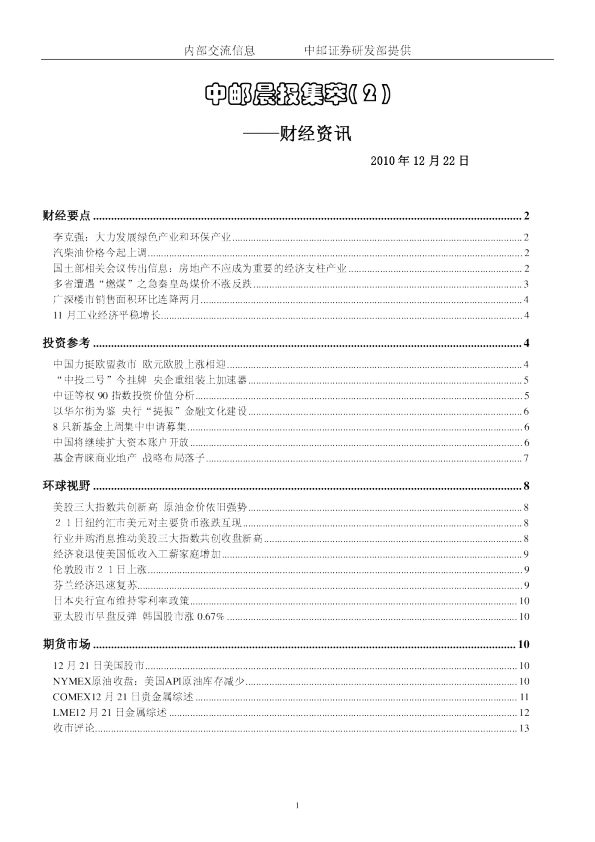 中邮晨报集萃(2)财经资讯