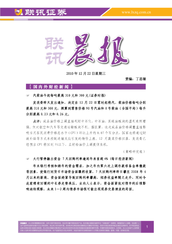 联讯证券联讯晨报