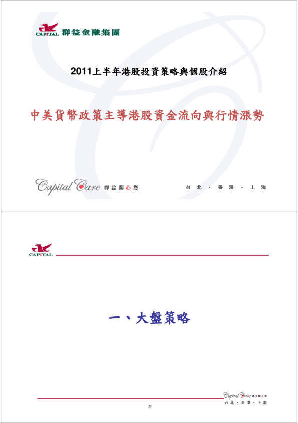 2011年上半年香港股市投資策略