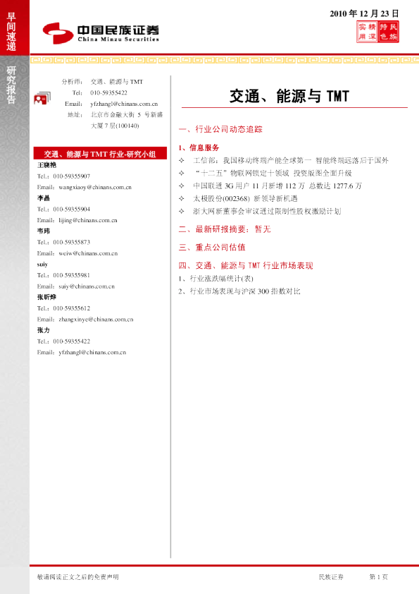 民族证券交通、能源与TMT行业早间速递