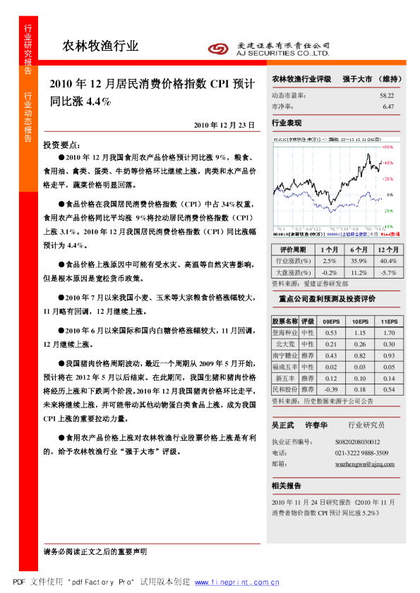 农林牧渔行业：2010年12月居民消费价格指数CPI预计同比涨4.4%