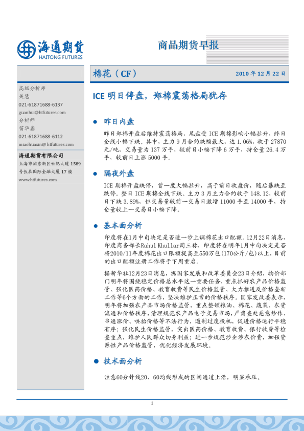 棉花：ICE明日停盘,郑棉震荡格局犹存
