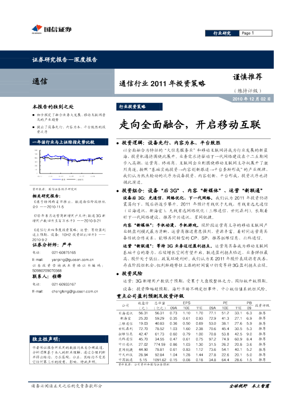 通信行业：走向全面融合,开启移动互联