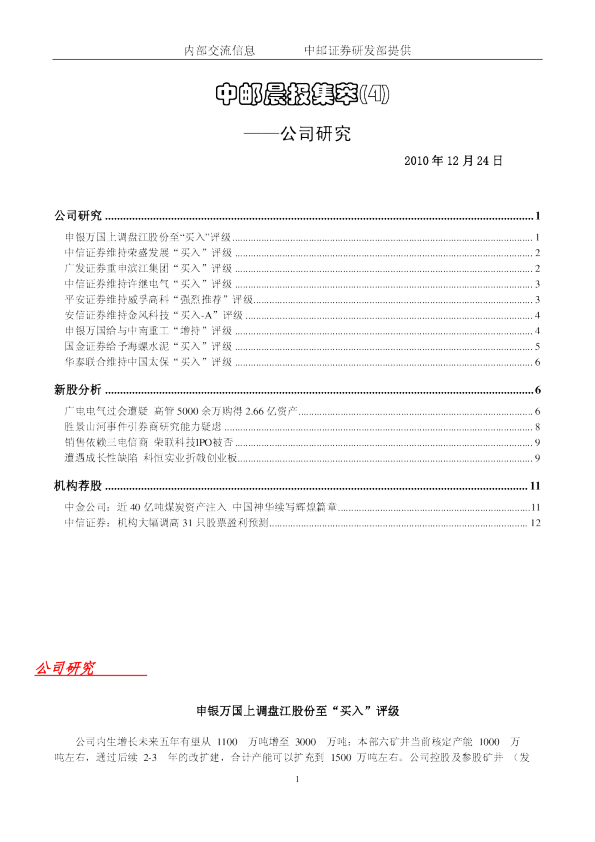 中邮晨报集萃(4)公司研究