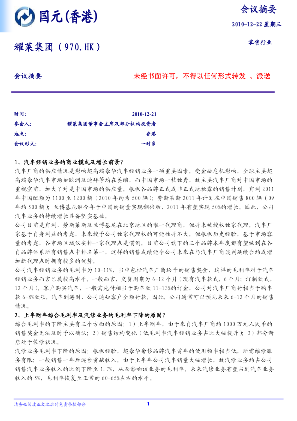 耀莱集团会议摘要